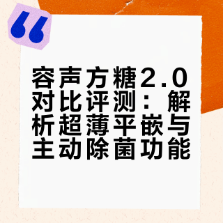 纠结党实测！容声方糖入手不亏