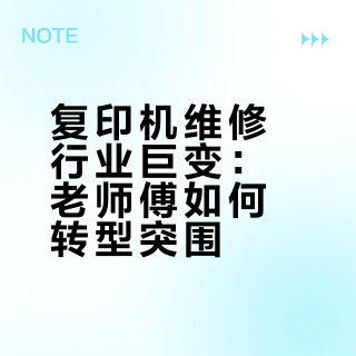 复印机维修行业巨变：老师傅如何转型突围？