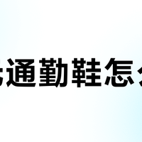百元通勤鞋怎么选?飞跃高性价比爆款解析