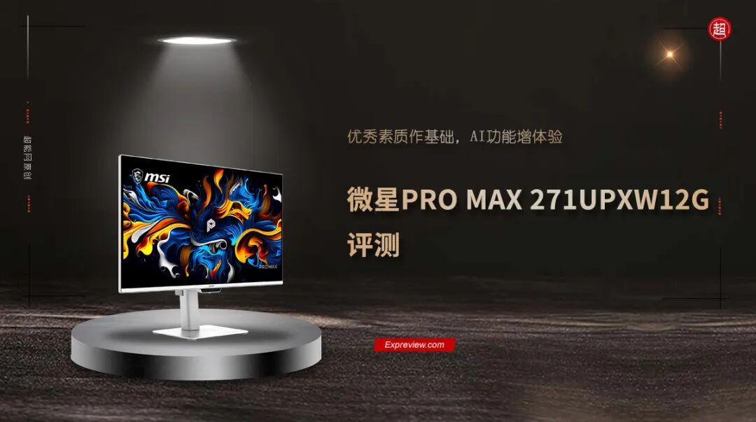微星PRO MAX 271UPXW12G评测：优秀素质作基础，AI功能增体验