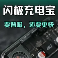 闪极飓风3磁吸充电宝评测：Qi2.2协议与温控表现解析