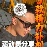 职业运动员分享三款精力管理补剂:辅酶Q10、抹茶与维生素B族