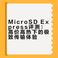 MicroSD Express评测：高价高热下的极致传输体验