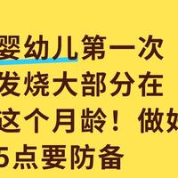 婴幼儿第一次发烧大部分在这个月龄！做好5点要防备