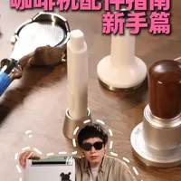 新手咖啡机配件选购指南：必需品与非必需品盘点