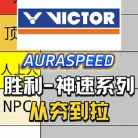 胜利神速系列羽毛球拍横向评测：从参数定位到实战表现