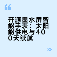 墨水屏虽然一直挺小众，但是玩法上也属于相当多的创意，这就是为什么之前会出现停产的二手阅读器反而身价翻倍的现象现在墨水屏手表也有了，内部除了电池外还搭载了LED灯和马达，甚至加了一块太阳能板。说是靠着墨水屏的省电加上太阳能供电能做到400天续航