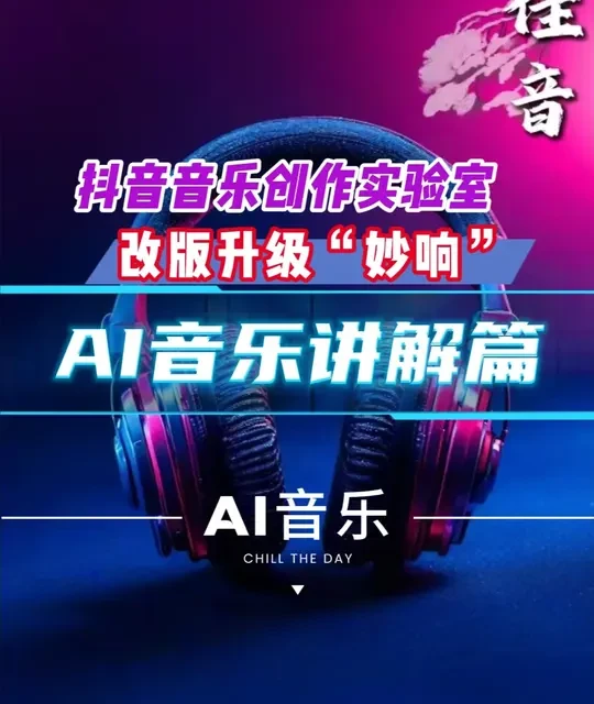 抖音音乐创作实验室更名“妙响”，升级Sway v5.5模型打通AI音乐全流程
