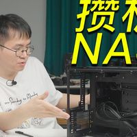 成品NAS vs 自组：省下的千元，可能换来几十小时崩溃