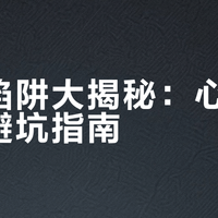 充卡陷阱大揭秘：心理套路与避坑指南