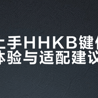 新手上手HHKB键位的真实体验与适配建议