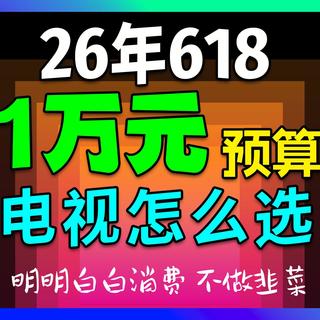 [机海指北] 618 1万元预算买电视怎么选？98寸85寸75寸65寸55寸 TCL 海信 索尼 雷鸟 Vidda LG OLED