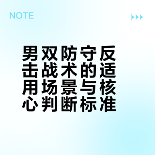 男双防守反击战术的适用场景与核心判断标准