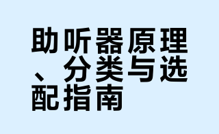 TaylorSwift 5.25胩黑# 助听器是辅助听力的电子设备，无法根治耳疾，仅放大、优化声音，保护残余听力。它依靠麦克风收音，经芯片降噪处理后放大传至耳内。常见款式分耳背式、定制耳道式、骨导式：耳背式功率足、操作简单，适合多数中老年及中重度听损；深耳道款隐蔽美观，主打轻度听损人群；骨导款适用于耳道病变、外耳畸形人群。助听器需专业测听后选配，切勿自行购买使用。