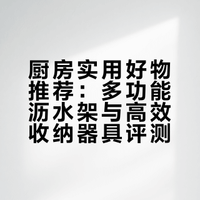 厨房好物来啦！花小钱办大事超实用～踩过多少又贵又难用的坑才能换来的提升厨房幸福感的好物～快来抄作业## 安利少女赵小柯的微博视频