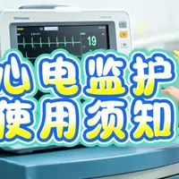 心电监护仪使用须知与注意事项