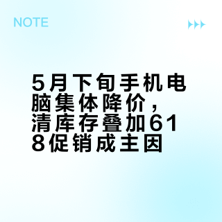 5月下旬手机电脑集体降价，清库存叠加618促销成主因
