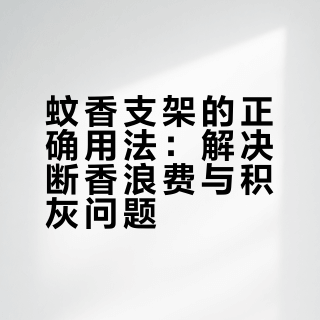 用了20年蚊香才知道，蚊香支架还有一个小机关，过去一直都用错了