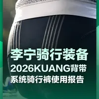 2026李宁新款KUANG背带系统骑行裤测评：专为高强度长距离设计