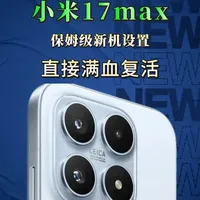 小米17Max新机设置与配件适配指南