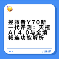 近些年电竞手机同质化严重，无新意，而这款拯救者手机Y70新一代却带来了不小的惊喜。机子本身拥有不俗的游戏表现，还搭载了两项特色功能。天禧AI 4.0和全境畅连，前者能够打破设备界限，后者可以在手机上畅玩PC端3A大作。一起来感受下。C科技的微博视频