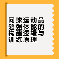网球运动员为啥能打4-5个小时的比赛，超强体能是如何训练出来的？