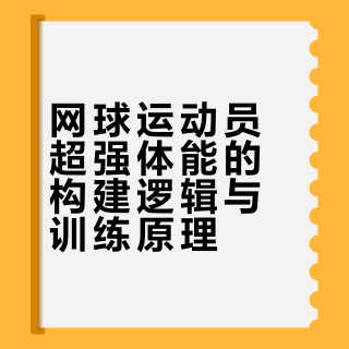 网球运动员为啥能打4-5个小时的比赛，超强体能是如何训练出来的？
