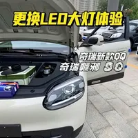 新款纯电奇瑞QQ大灯升级评测：三款LED灯泡实测对比