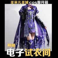 电子试衣间｜圣采儿圣城cos服开箱