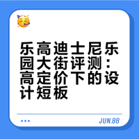 这是我见过最差的乐高迪士尼公园套组了，乐园大街定价高达400刀，只有3899片零件，同时小零件居多。建筑缺乏深度，内饰缺乏趣味，人仔都是素腿游客。一眼望去，也就是个200刀出头的套组...血坑迪士尼乐园粉丝的套装。乐高