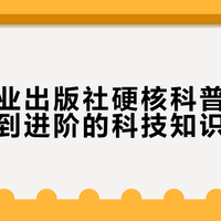机械工业出版社硬核科普书单：从入门到进阶的科技知识指南
