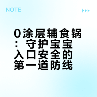 给宝宝做辅食,你还在用涂层锅?东芝白珍珠0涂层内胆全网观点汇总