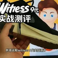 詹姆斯支线Witness 9代实战测评：抓地稳但闷热，宽脚需慎入