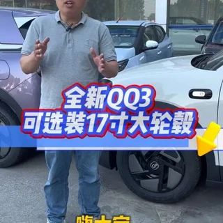 奇瑞全新QQ3轮胎规格解析与选装方案