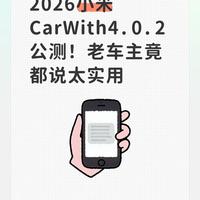 2026小米CarWith4.0.2公测！老车主竟都说太实用