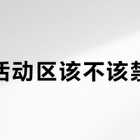 儿童活动区该不该禁宠物？多方诉求如何平衡