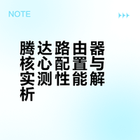 腾达路由器核心配置与实测性能解析