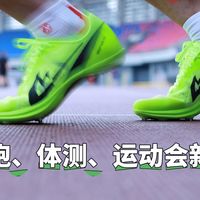 别乱买钉鞋！短跑、体测、运动会新手，看这 3 点就够了