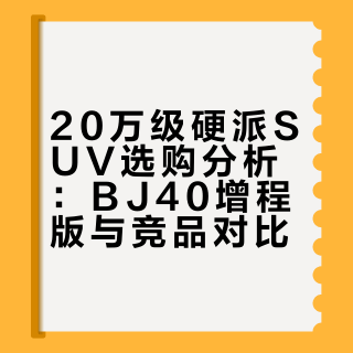 20万级硬派SUV选购分析：BJ40增程版与竞品对比