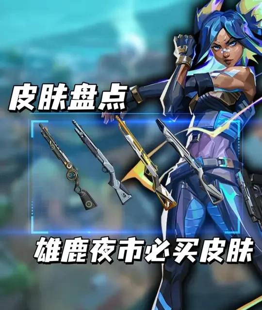 无畏契约夜市必入雄鹿皮肤盘点：五款顶级皮肤核心参数与选购指南