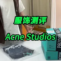 Acne Studios三款短袖测评：版型与工艺深度解析