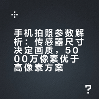 手机拍照避坑：高像素不如大底，5000万碾压1亿