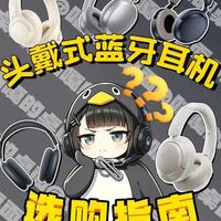 头戴式蓝牙耳机选购指南：多价位实测对比与优缺点分析