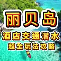 泰国丽贝岛度假全攻略：交通、住宿与潜水指南