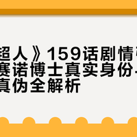 《一拳超人》159话剧情引爆争议：库赛诺博士真实身份与杰诺斯记忆真伪全解析