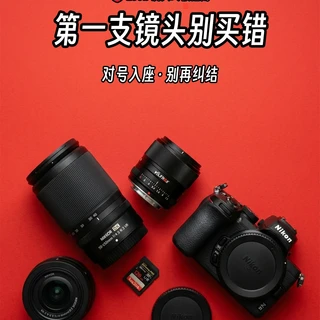 别再问 Z50II 第一支镜头买啥了！看这篇！