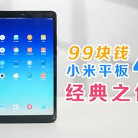 捡垃圾，99块钱的小米平板4，到底有多垃圾？