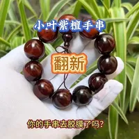 印度小叶紫檀手串盘玩不包浆的处理方法与保养建议