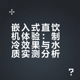终于有一台好用的直饮机