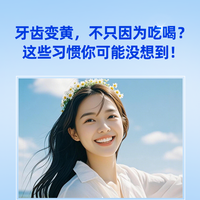 去渍美白牙膏哪个牌子好用？先搞懂牙黄真相，再选牙膏“不踩坑”
